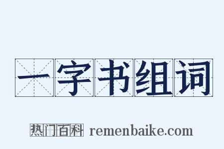 一字书组词是什么意思的图片